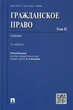 Гражданское право.Уч.Том 2.-2-е изд