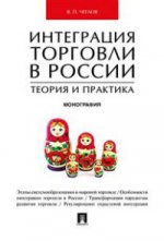 Интеграция торговли в России: теория и практика.Монография