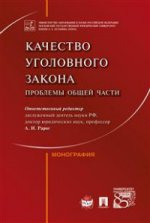 Качество уголовного закона: проблемы Общей части. Монография