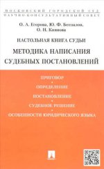 Настольная книга судьи. Методика написания судебных постановлений.Уч.-практ.пос