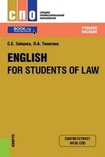 English for students of law (для СПО). Учебное пособие