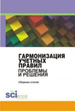 Гармонизация учетных правил. Проблемы и решения. Сборник статей