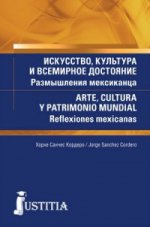 Искусство, культура и всемирное достояние. Размышления мексиканца (для магистров и аспирантов). Учебник