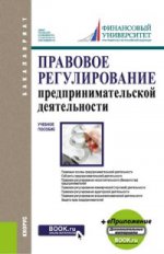 Правовое регулирование предпринимательской деятельности (для бакалавров). Учебное пособие