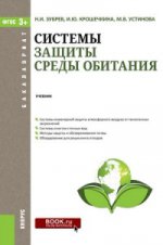 Системы защиты среды обитания (для бакалавров). Учебник