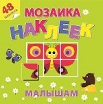 Книжка с наклейками " Мозаика"