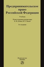 Предпринимательское право Российской Федерации: Учебник