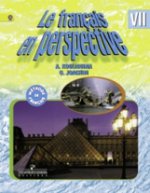 Французский язык 7кл [Учебник] углубл