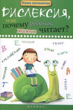 Дислексия,или Почему ребенок плохо читает?...