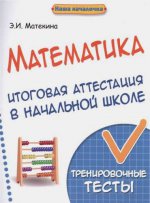 Математика: итоговая аттестация в начальной школе