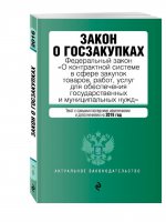 Закон о госзакупках: Федеральный закон "О контрактной системе в сфере закупок товаров, работ, услуг для обеспечения государственных и муниципальных нужд"