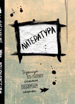 Литература. Тетрадь предметная (24 л., линейка)