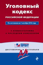 Уголовный кодекс Российской Федерации. По состоянию на 1 октября 2016 года. С комментариями к последним изменениям