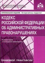 Кодекс РФ об административных правонаруш (9 изд.)