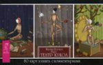 Таро Театр кукол: 80 карт и книга с комментариями