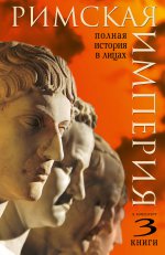 Римская империя. Полная история в лицах