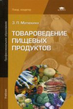 Товароведение пищевых продуктов (7-е изд., испр.) учебник