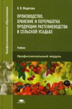 Производство, хранение и переработка продукции растениеводства в сельской усадьбе (1-е изд.) учебник