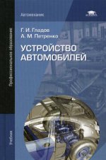 Устройство автомобилей (5-е изд.) учебник