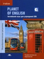 Planet of English: Учебник английского языка для учреждений СПО: (+CD) (3-е изд.)