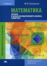 Математика: алгебра и начала математического анализа, геометрия (1-е изд.) учебник