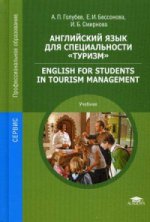 Английский язык для специальности "Туризм" = English for Students in Tourism Management (3-е изд., стер.) учебник