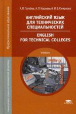 Английский язык для технических специальностей = English for Technical Colleges (7-е изд., стер.) учебник