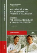 Английский язык для медицинских училищ и колледжей = English for Medical Secondary Schools and Colleges (7-е изд.) учебник