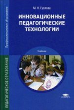 Инновационные педагогические технологии (6-е изд., перераб. и доп.) учебник