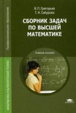 Сборник задач по высшей математике (6-е изд., стер.) учеб. пособие