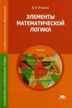 Элементы математической логики (1-е изд.) учебник