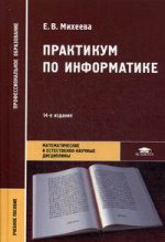 Практикум по информатике (14-е изд.) учеб. пособие