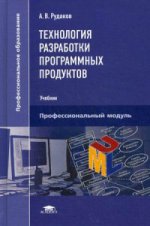 Технология разработки программных продуктов (10-е изд., перераб. и доп.) учебник