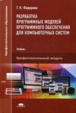Разработка программных модулей программного обеспечения для компьютерных систем (1-е изд.) учебник