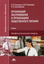 Организация обслуживания в организациях общественного питания (1-е изд.) учебник