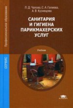 Санитария и гигиена парикмахерских услуг (8-е изд., стер.) учебник