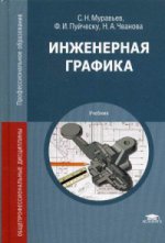 Инженерная графика (6-е изд., стер.) учебник