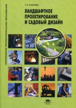 Ландшафтное проектирование и садовый дизайн (4-е изд., стер.) учеб. пособие