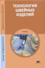 Технология швейных изделий (9-е изд.) учебник
