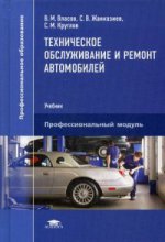 Техническое обслуживание и ремонт автомобилей (12-е изд.) учебник