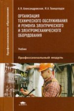 Организация технического обслуживания и ремонта электрического и электромеханического оборудования (1-е изд.) учебник