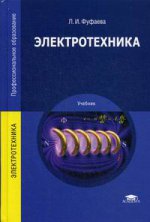 Электротехника (5-е изд.) учебник