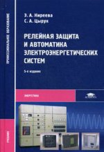 Релейная защита и автоматика электроэнергетических систем (5-е изд.) учебник