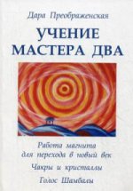 Учение мастера Два. Кн. 1: Работа магнита для перехода в новый век; Чакры и кристаллы; Полукристаллы; Голос Шамбалы