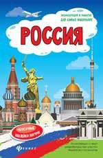 Россия: книжка-плакат