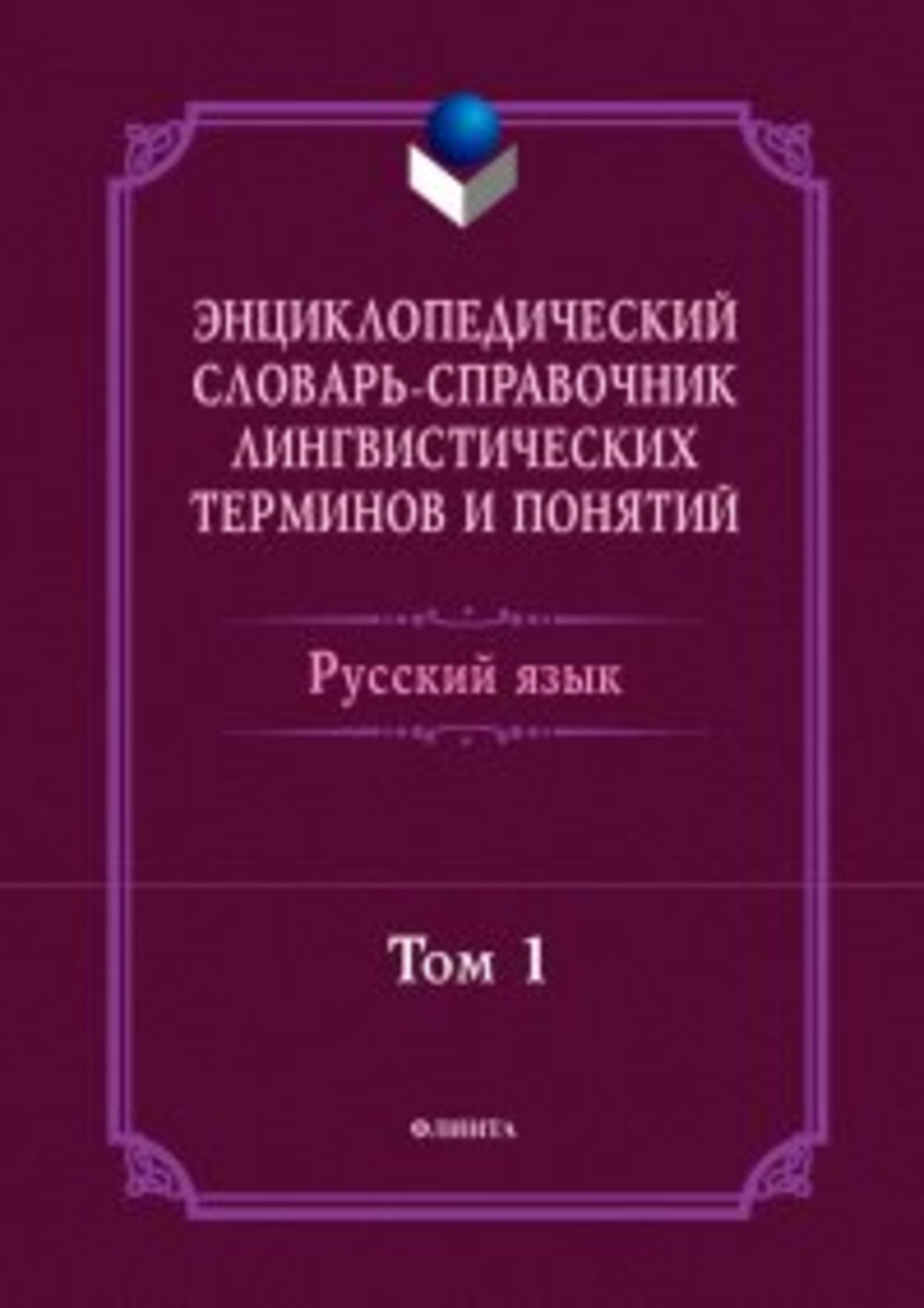 Энциклопедический словарь-справочник лингвистических терминов и понятий. Русский язык: В 2-х т. Том 1. Т.1