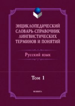 Энциклопедический словарь-справочник лингвистических терминов и понятий. Русский язык: В 2-х т. Том 1. Т.1