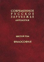 Современное русское зарубежье: антология. В 7 т. Т. VI. Философия