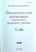 Византийский временник. Т.71(96)