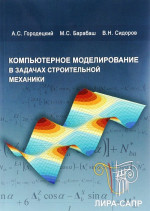 Компьютерное моделирование в задачах строительной механики. Учебное пособие. +CD